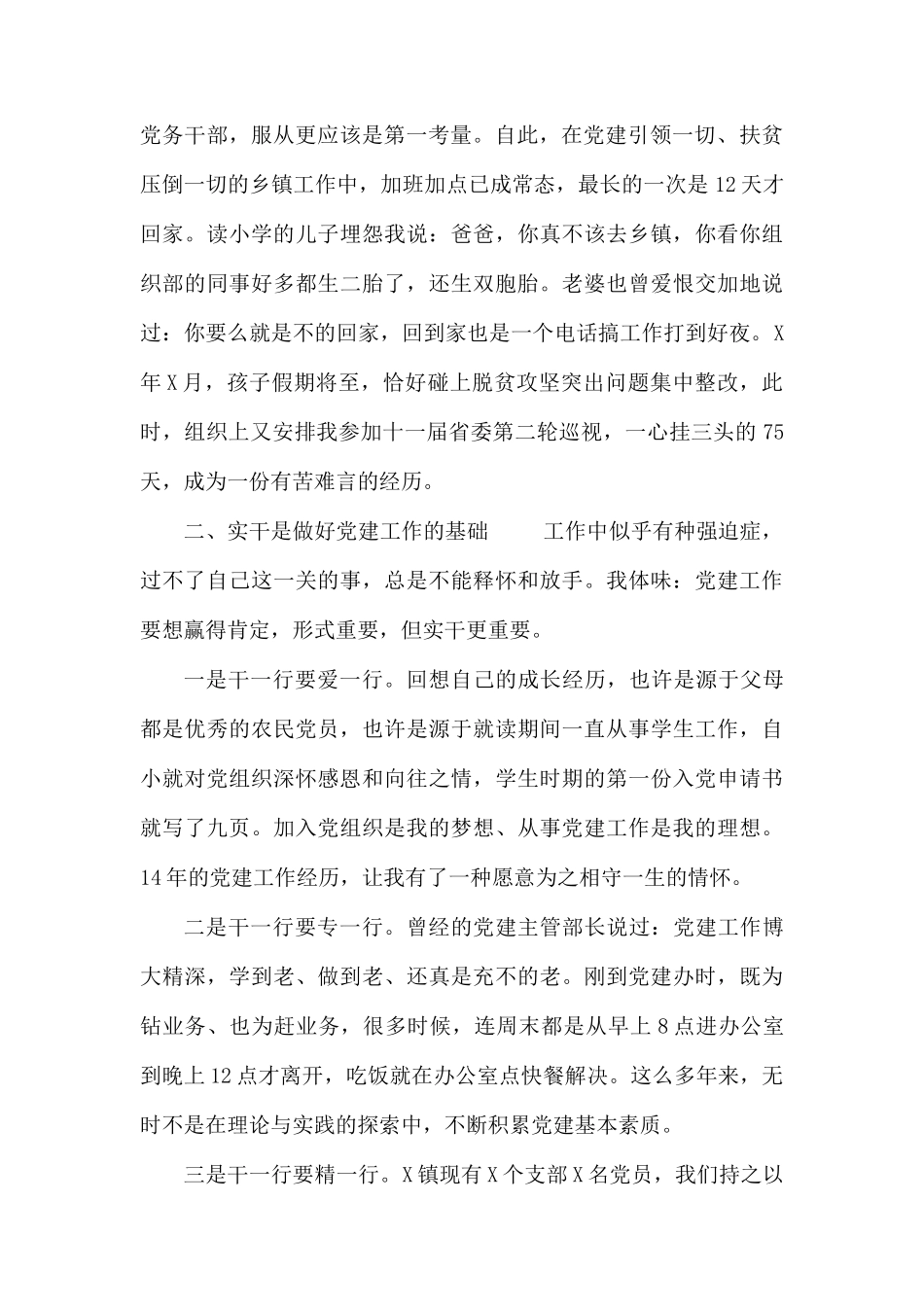 做忠诚实干担当的党建人（党务工作者代表发言稿）.docx_第2页