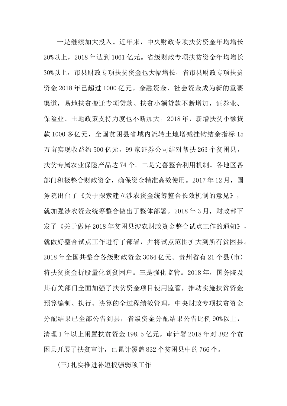 全国人民代表大会常务委员会专题调研组 关于脱贫攻坚工作情况的调研报告.docx_第3页
