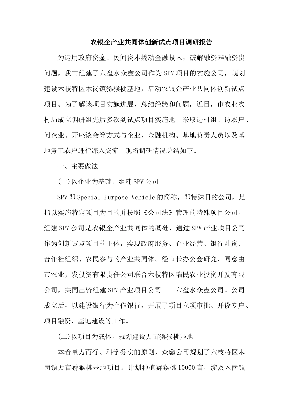 农银企产业共同体创新试点项目调研报告.docx_第1页