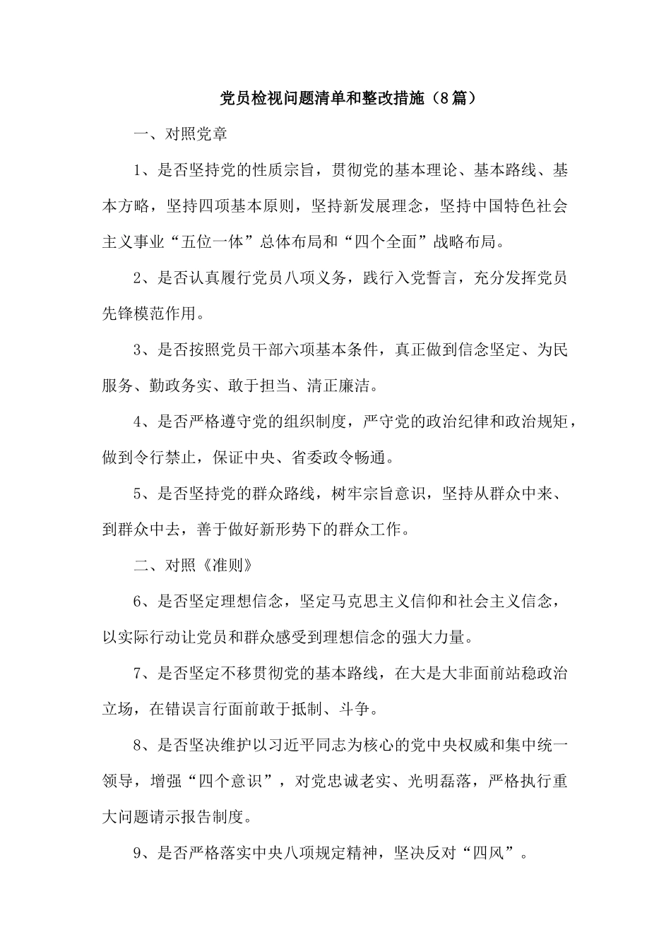 党员检视问题清单和整改措施（8篇）.docx_第1页