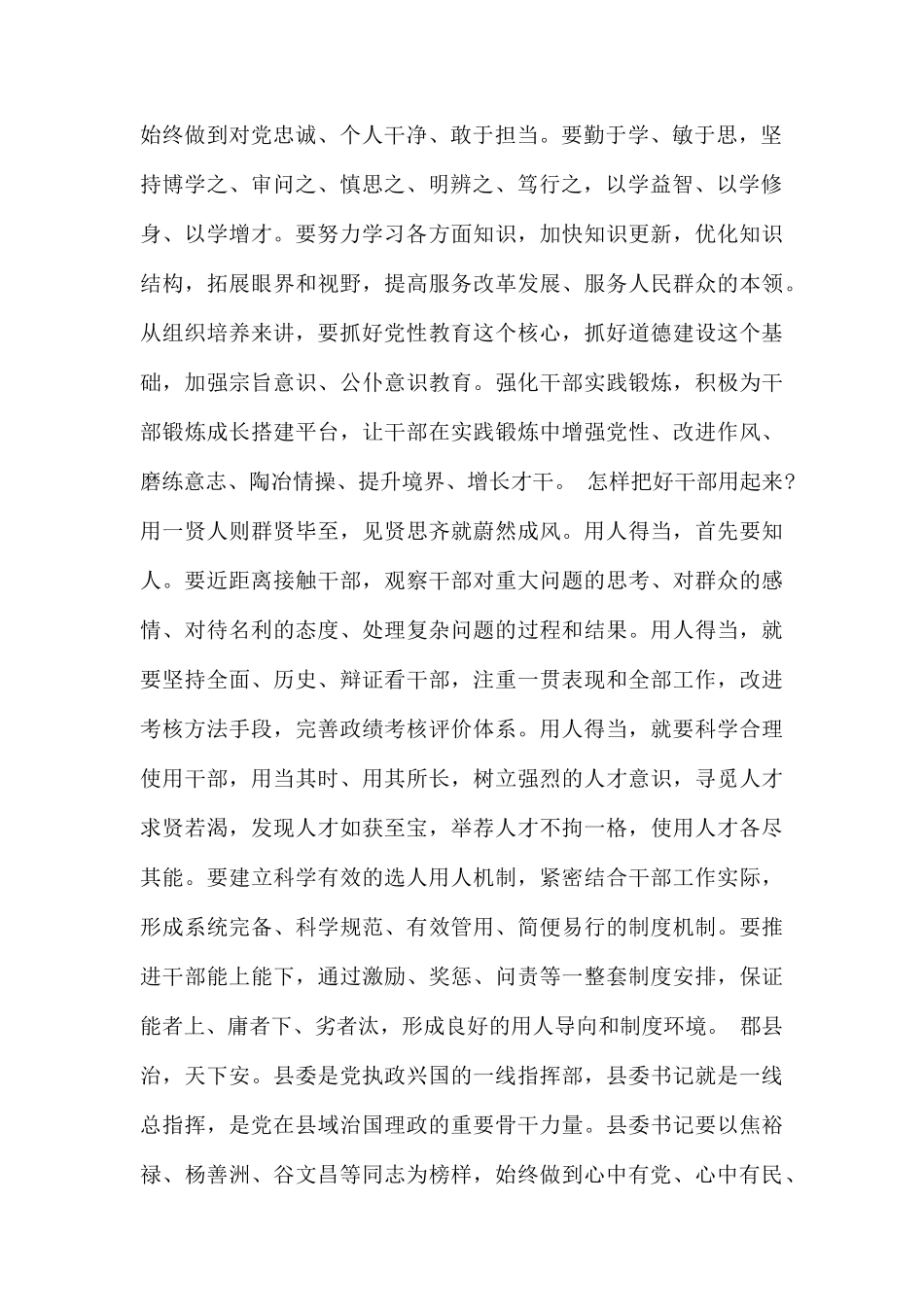 党的建设+全面从严治党专题发言三篇.docx_第2页