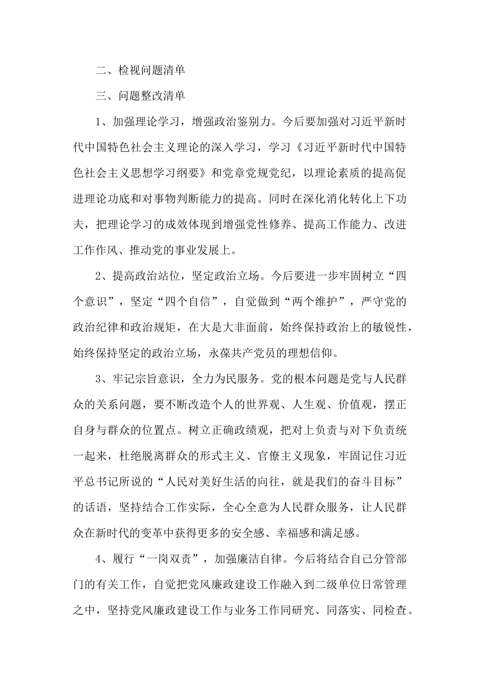 个人收获清单、检视问题清单及整改清单两篇.docx_第2页