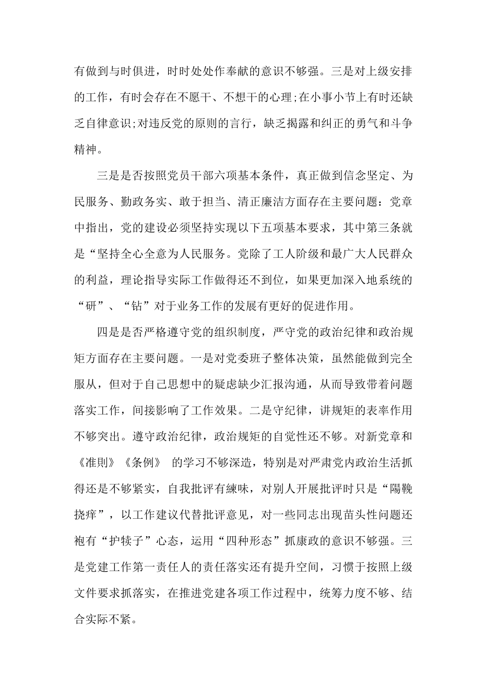 对照党章党规找差距个人发言材料（7篇）.docx_第2页