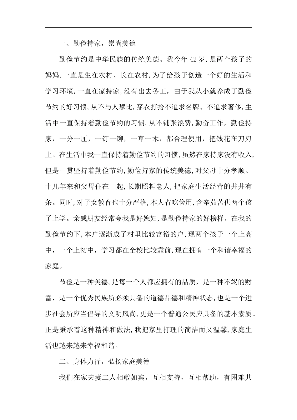 最美家庭事迹材料五篇汇编.docx_第3页