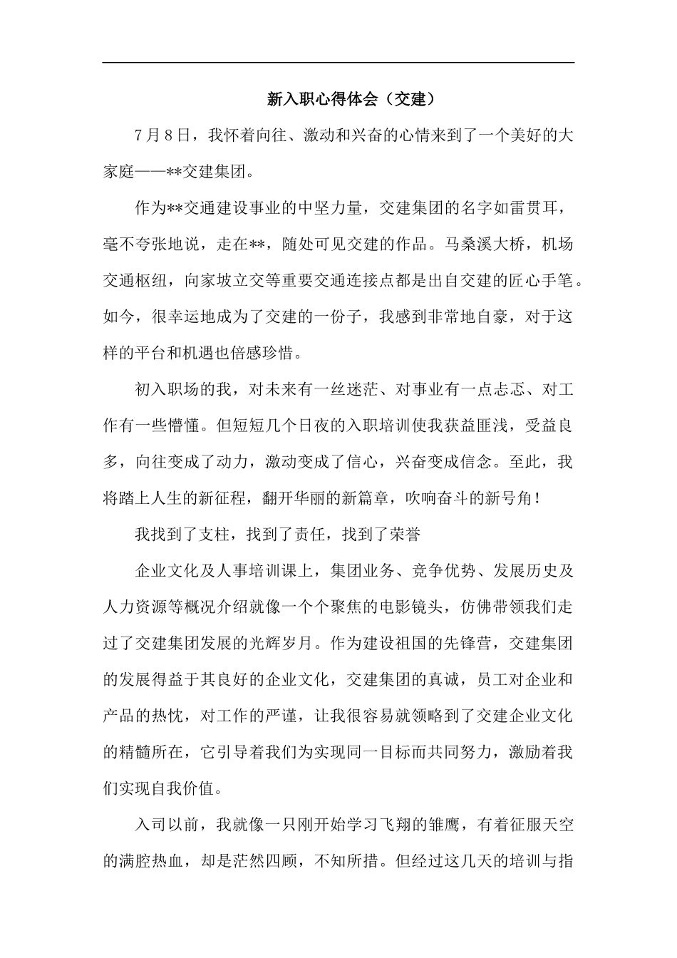 新入职心得体会（交建）汇编.docx_第1页