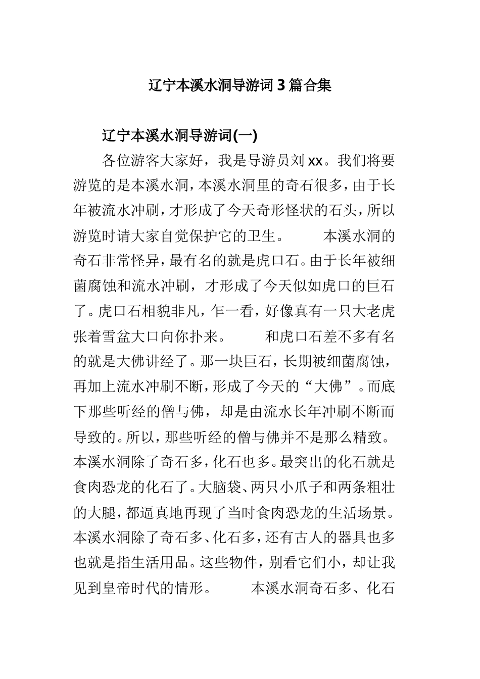 辽宁本溪水洞导游词3篇合集.doc_第1页