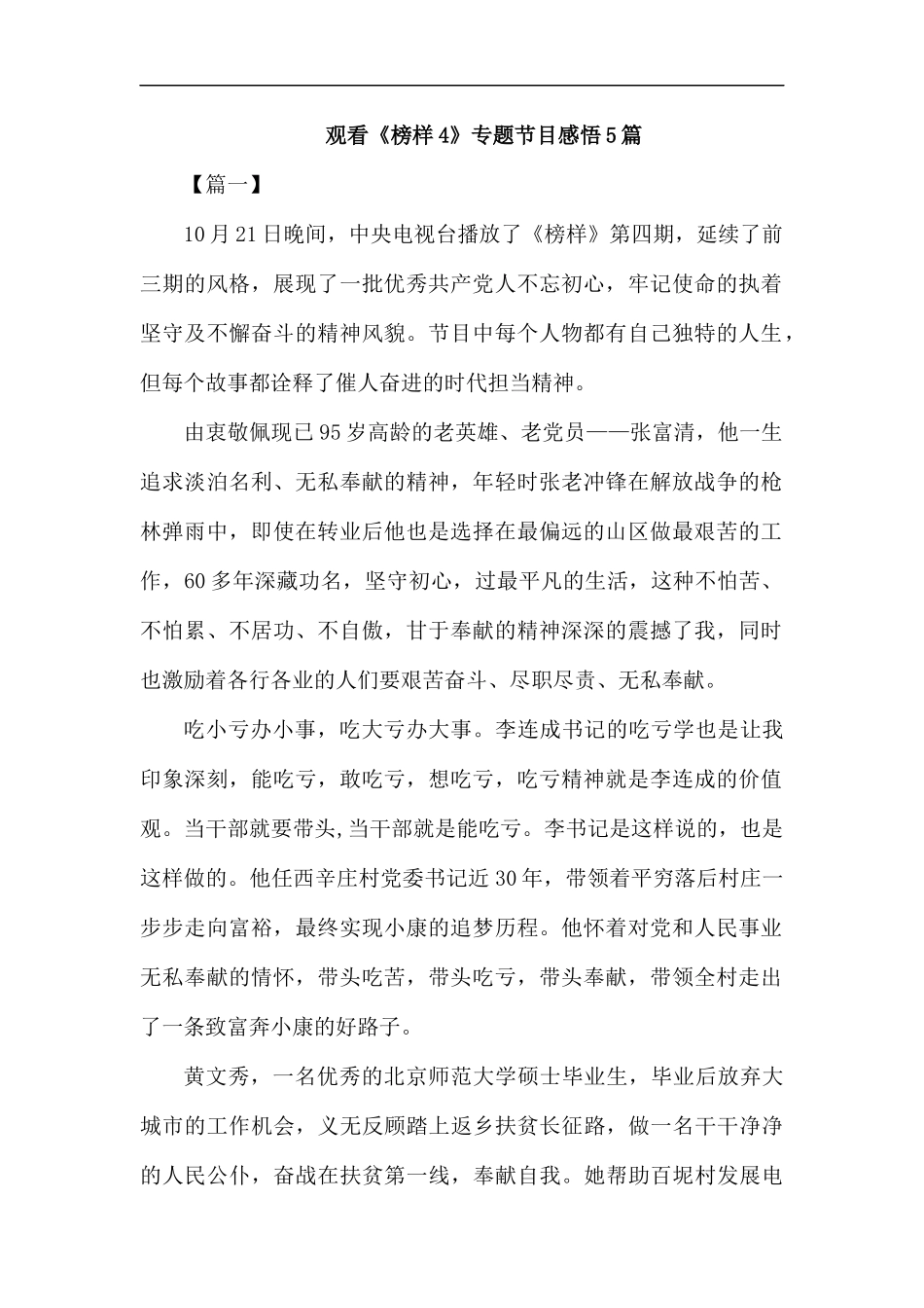 观看《榜样4》专题节目感悟5篇汇编.docx_第1页