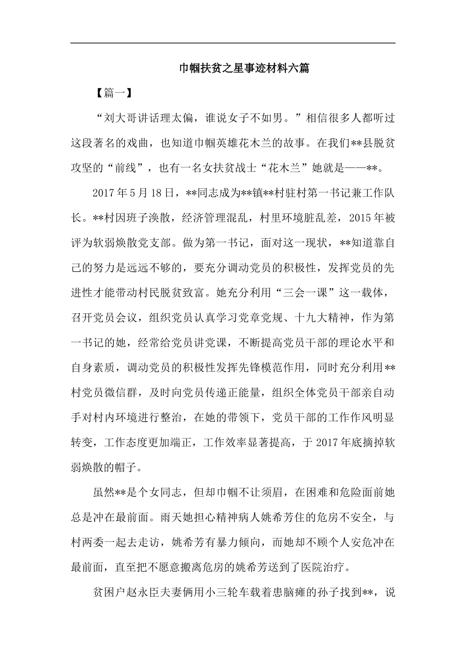 巾帼扶贫之星事迹材料六篇汇编.docx_第1页