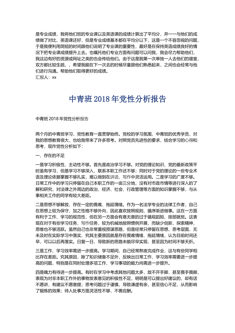 202×年大学生党性分析报告与中青班202×年党性分析报告.docx_第2页