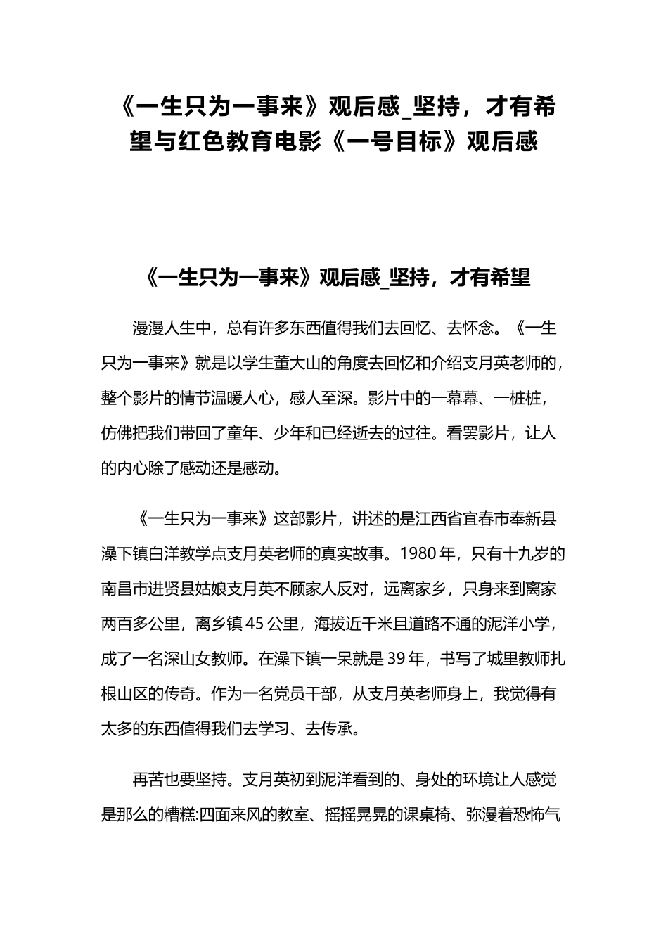 《一生只为一事来》观后感_坚持才有希望与红色教育电影《一号目标》观后感.docx_第1页