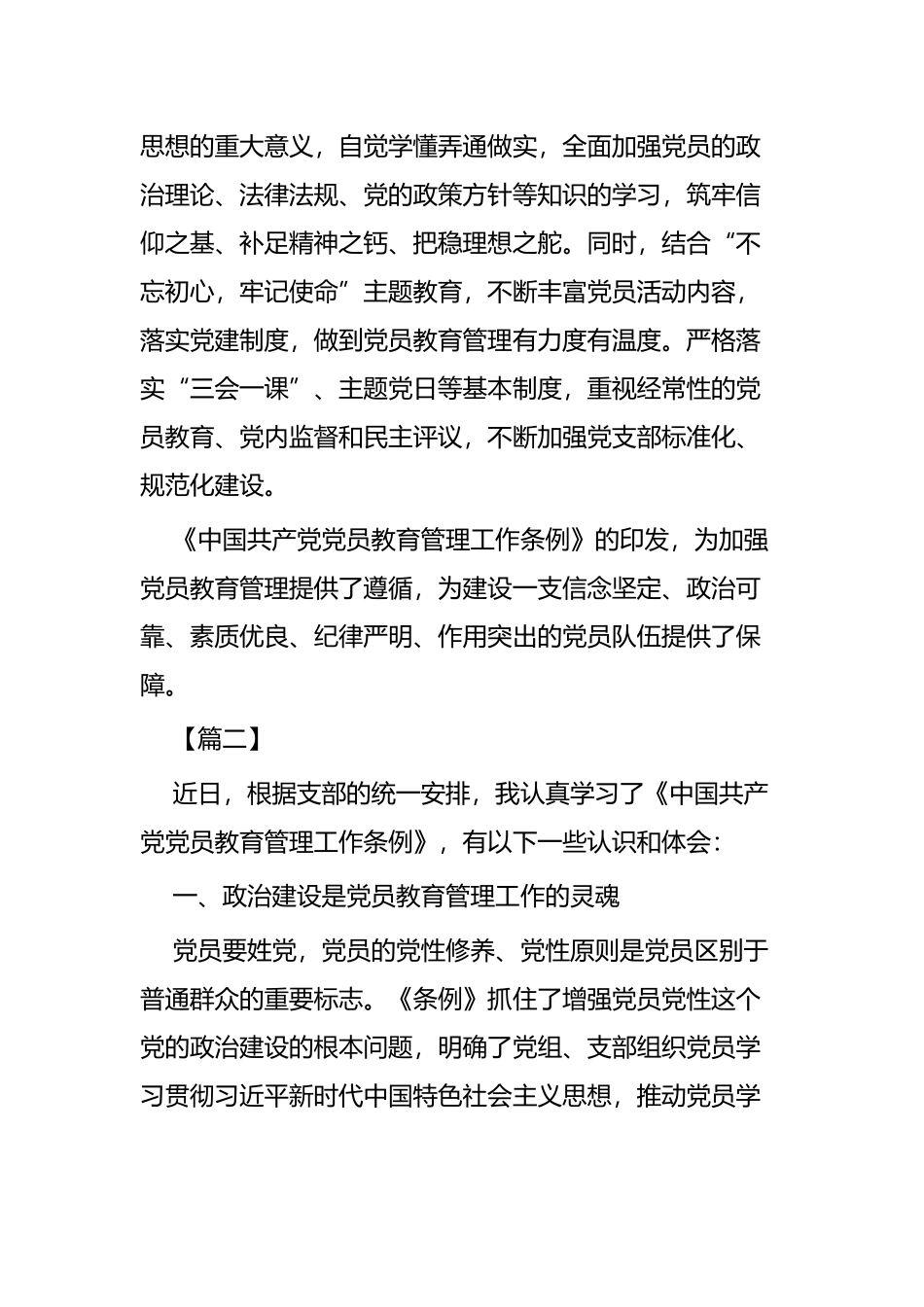 《中国共产党党员教育管理工作条例》心得体会六篇.docx_第2页