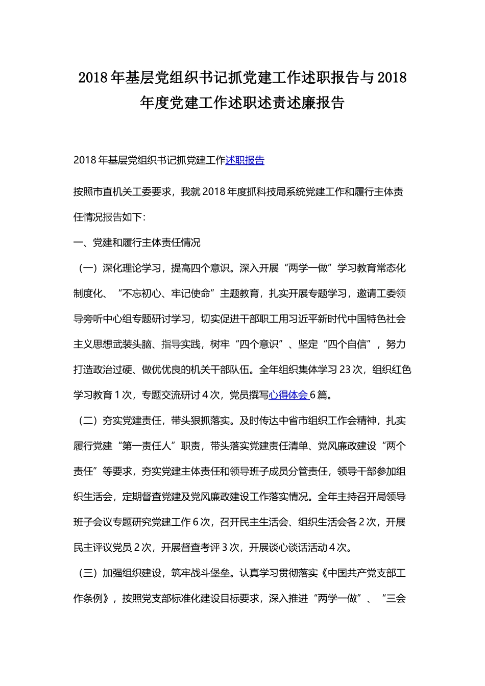 202×年基层党组织书记抓党建工作述职报告与202×年度党建工作述职述责述廉报告.docx_第1页