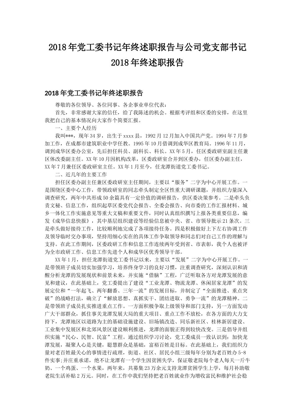202×年党工委书记年终述职报告与公司党支部书记202×年终述职报告.docx_第1页
