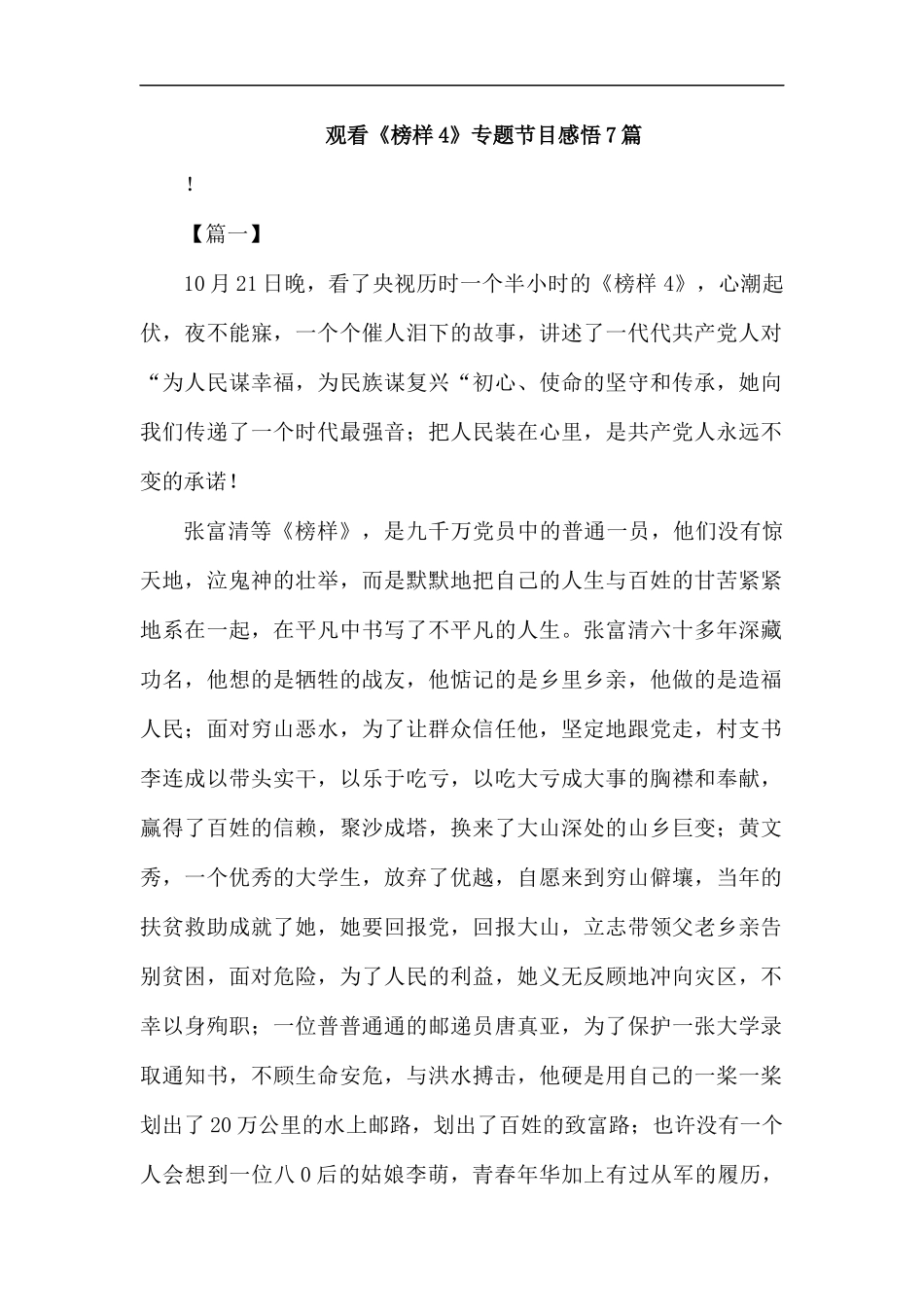 观看《榜样4》专题节目感悟7篇汇编.docx_第1页