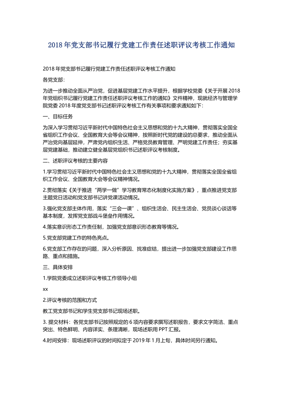 202×年度党支部书记抓党建工作述职评议考核工作方案与202×年党支部书记履行党建工作责任述职评议考.docx_第3页