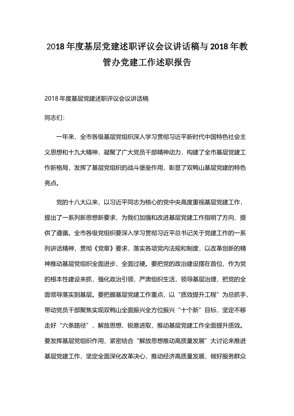 202×年度基层党建述职评议会议讲话稿与202×年教管办党建工作述职报告.docx_第1页