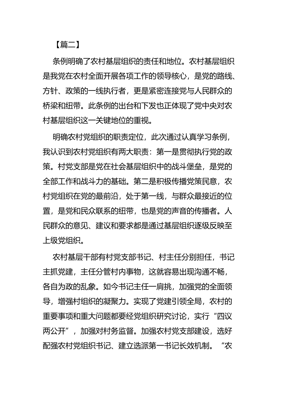 《中国共产党农村工作条例》学习心得共四篇.docx_第3页