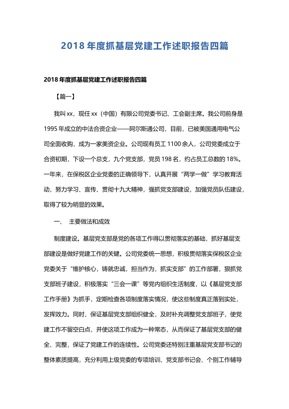 202×年度抓基层党建工作述职报告四篇.docx_第1页