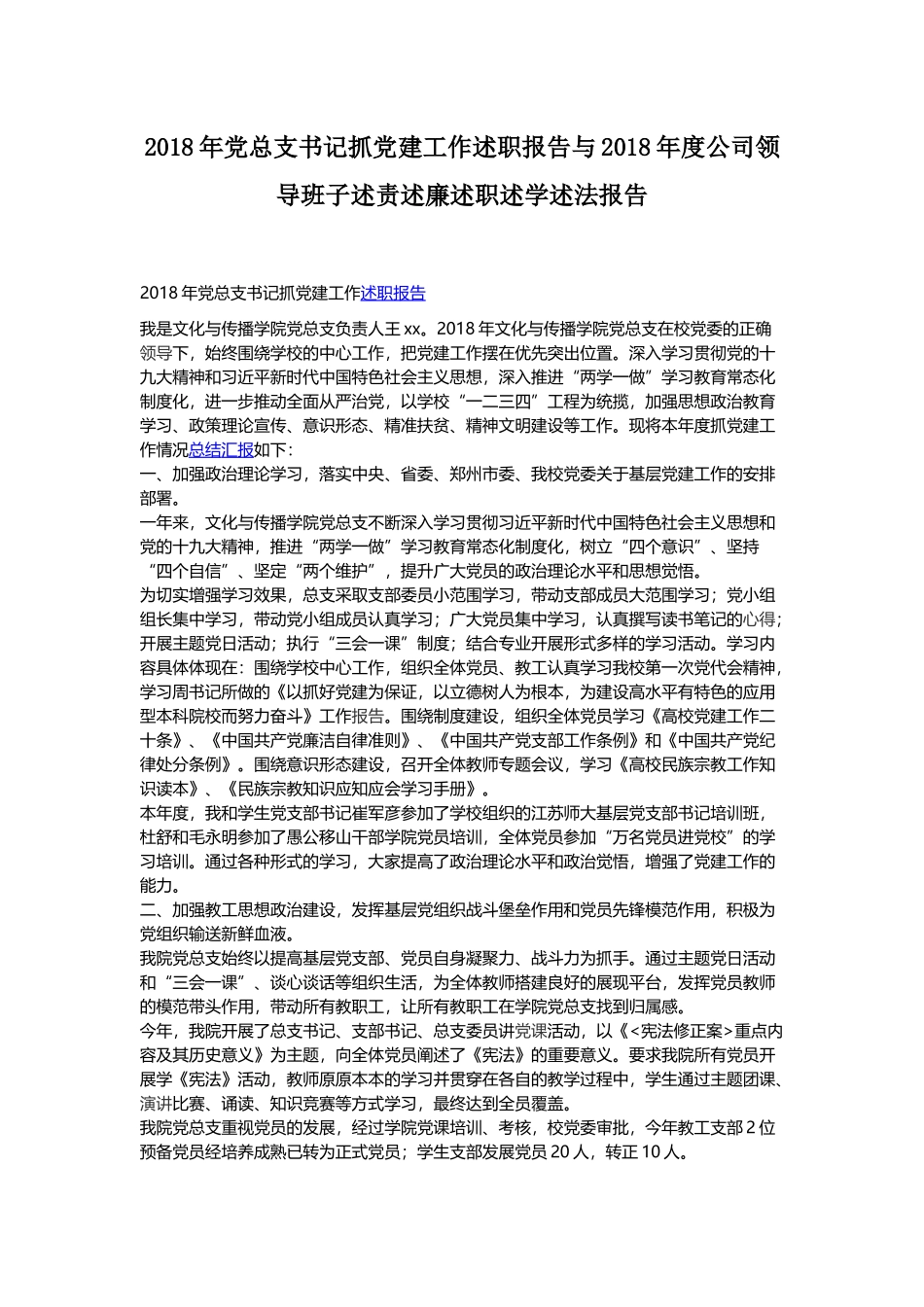 202×年党总支书记抓党建工作述职报告与202×年度公司领导班子述责述廉述职述学述法报告.docx_第1页