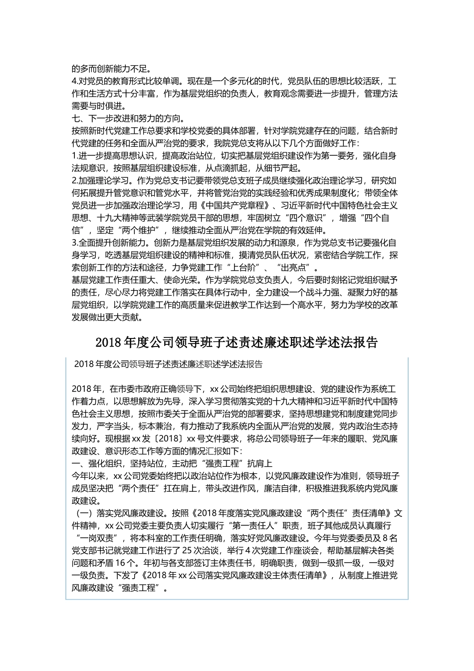 202×年党总支书记抓党建工作述职报告与202×年度公司领导班子述责述廉述职述学述法报告.docx_第3页