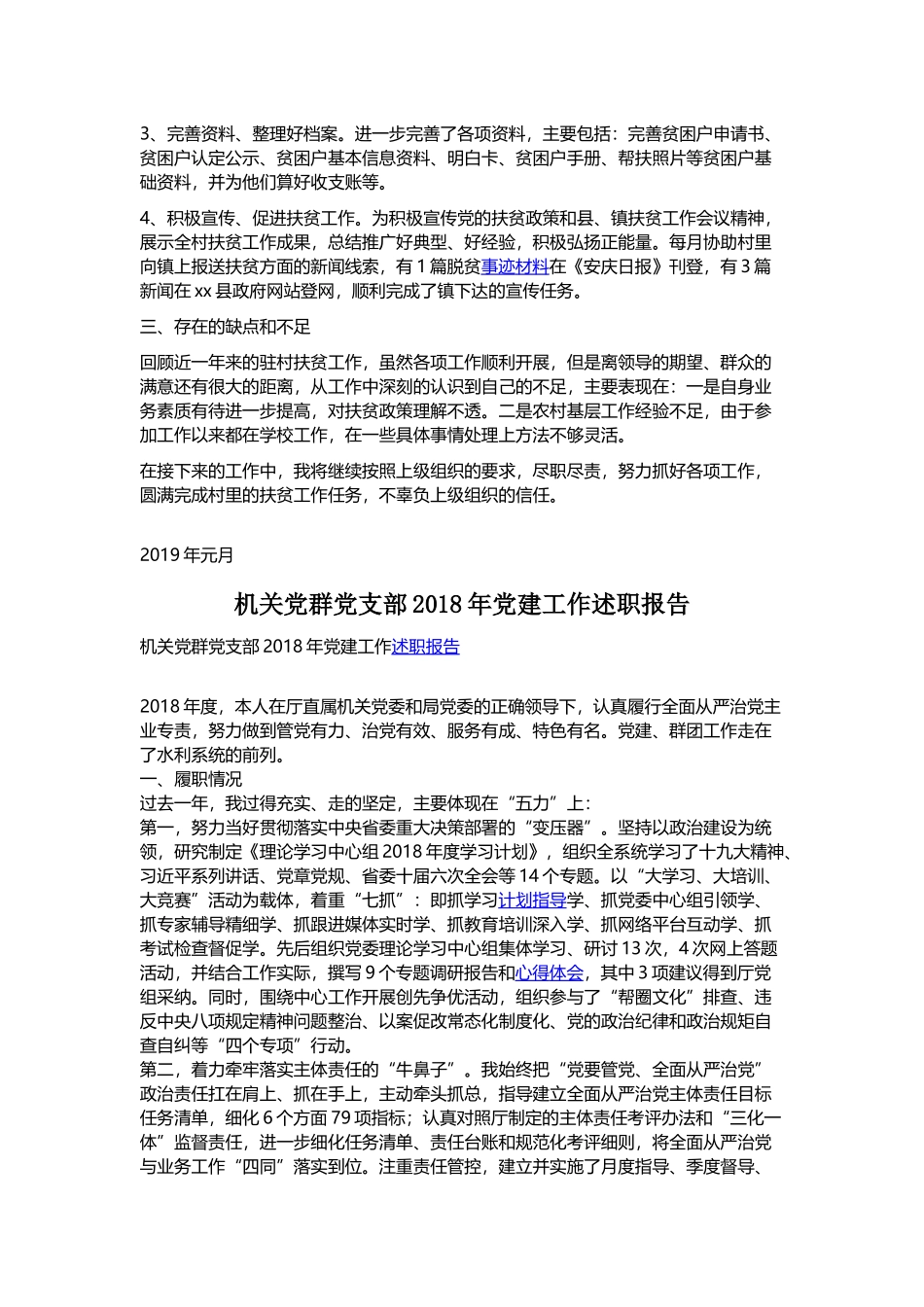 202×年扶贫工作述职报告与机关党群党支部202×年党建工作述职报告.docx_第2页