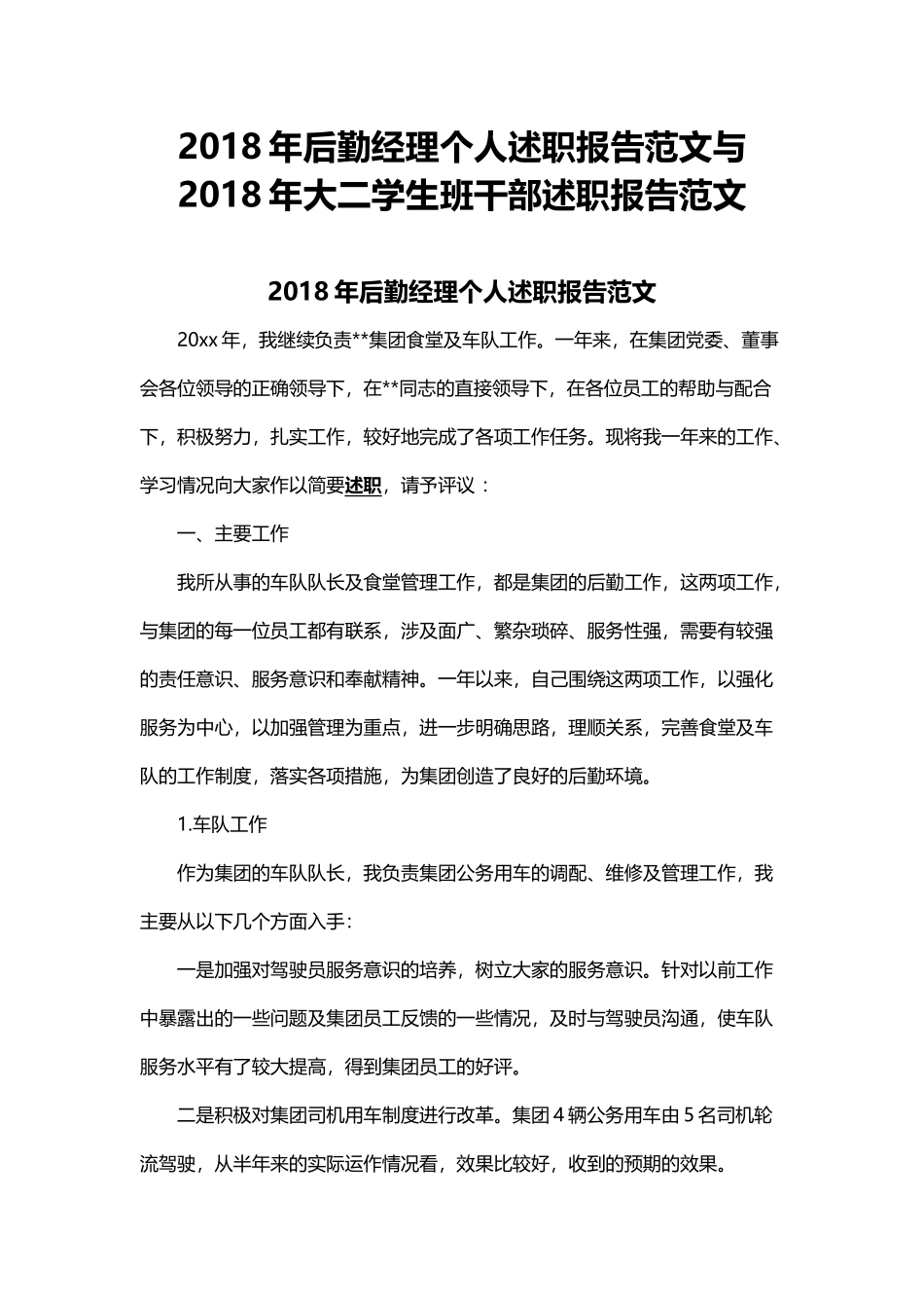 202×年后勤经理个人述职报告范文与202×年大二学生班干部述职报告范文.docx_第1页