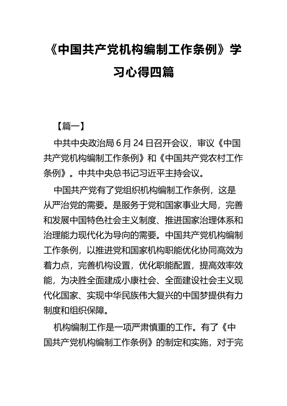 《中国共产党机构编制工作条例》学习心得四篇.docx_第1页