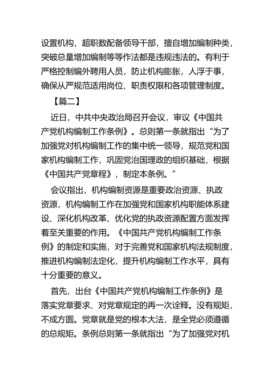 《中国共产党机构编制工作条例》学习心得四篇.docx_第3页
