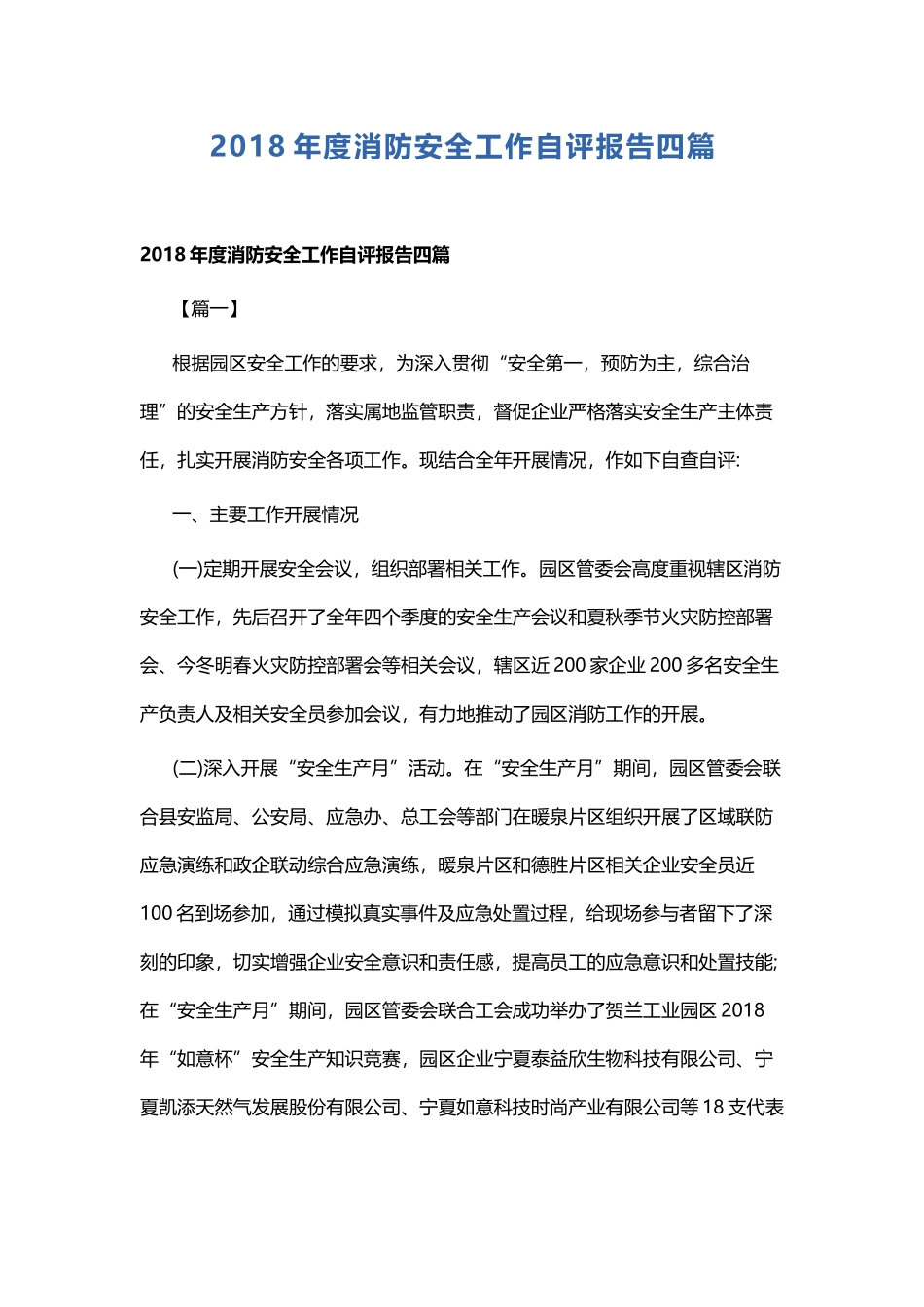 202×年度消防安全工作自评报告四篇.docx_第1页