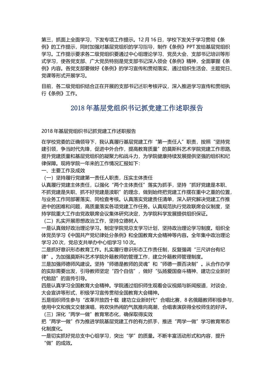 《中国共产党支部工作条例（试行）》学习宣传和贯彻落实情况报告与2018年基层党组织书记抓党建工作述职报告.docx_第2页