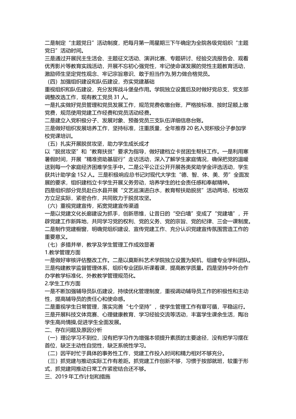 《中国共产党支部工作条例（试行）》学习宣传和贯彻落实情况报告与2018年基层党组织书记抓党建工作述职报告.docx_第3页