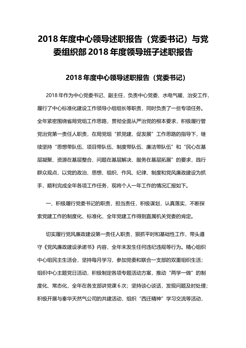 202×年度中心领导述职报告（党委书记）与党委组织部202×年度领导班子述职报告.docx_第1页