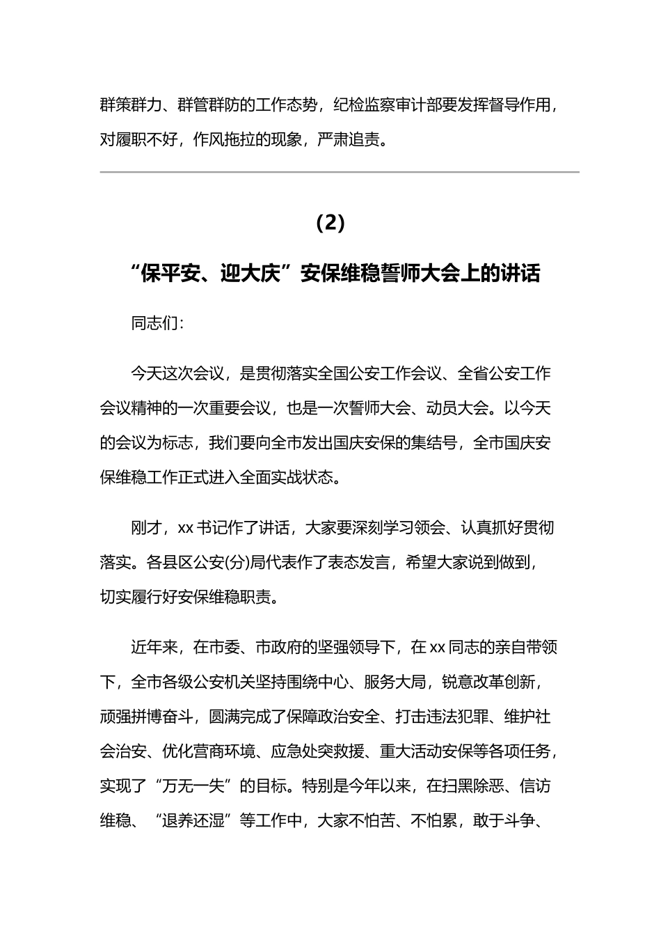 70周年大庆安保维稳工作会讲话稿二篇.docx_第3页