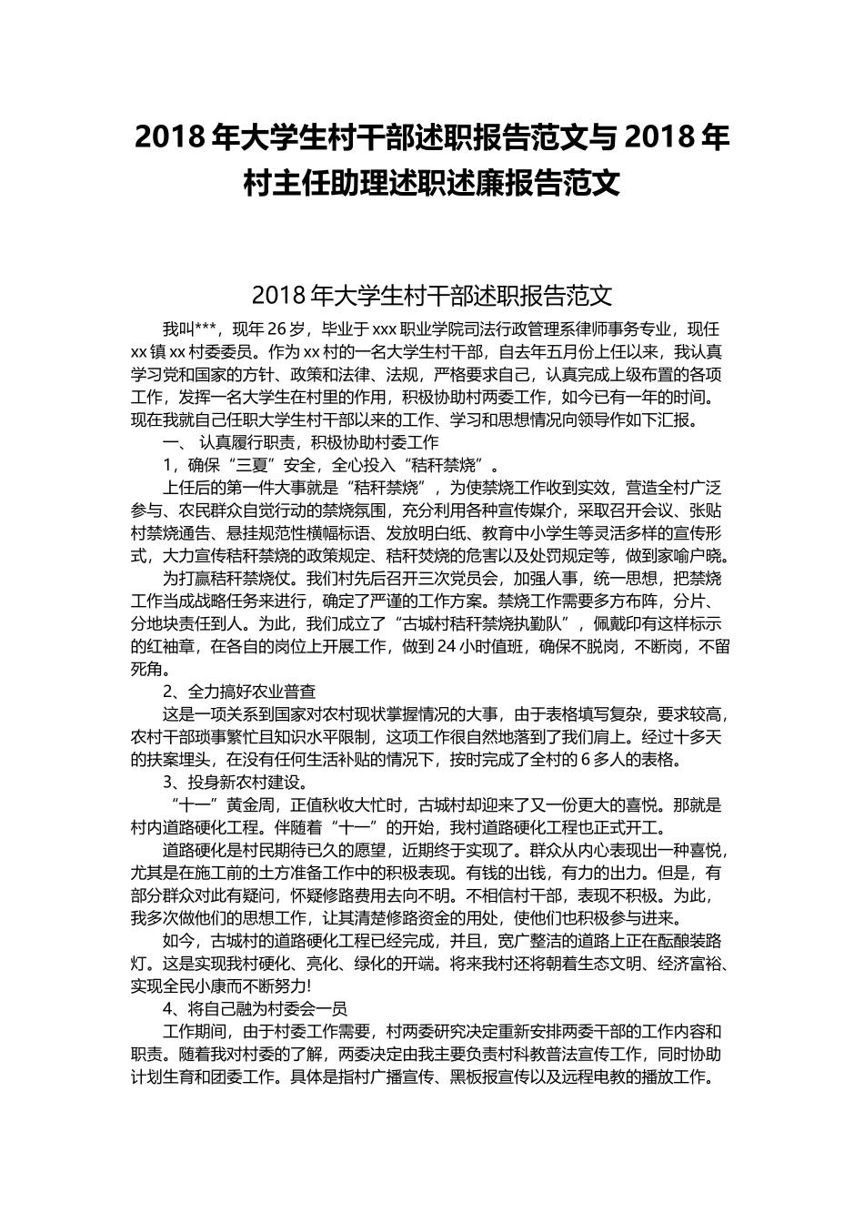 202×年大学生村干部述职报告范文与202×年村主任助理述职述廉报告范文.docx_第1页