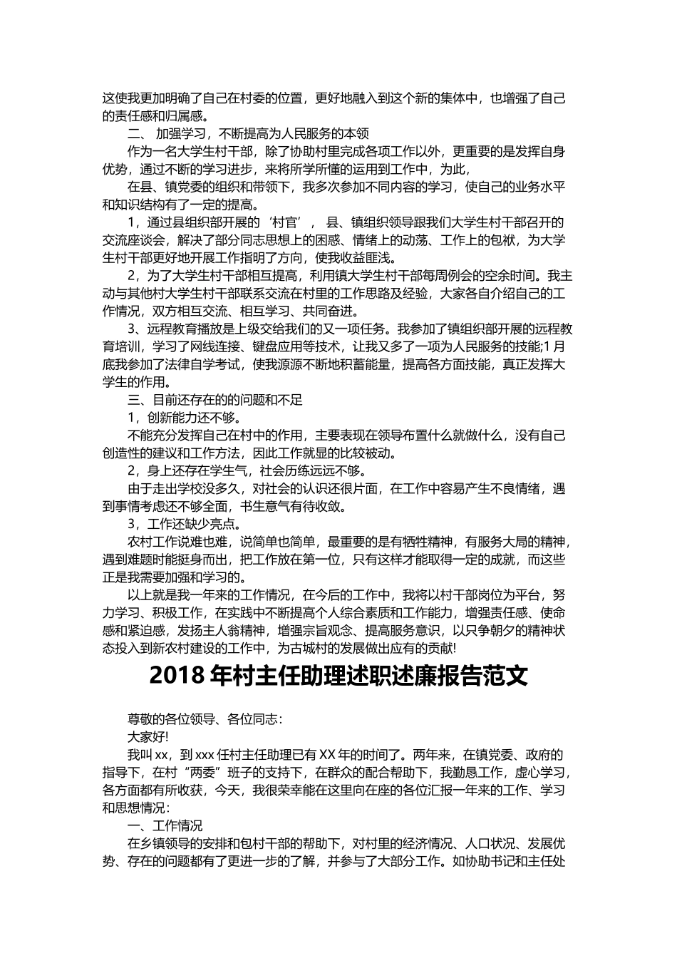 202×年大学生村干部述职报告范文与202×年村主任助理述职述廉报告范文.docx_第2页