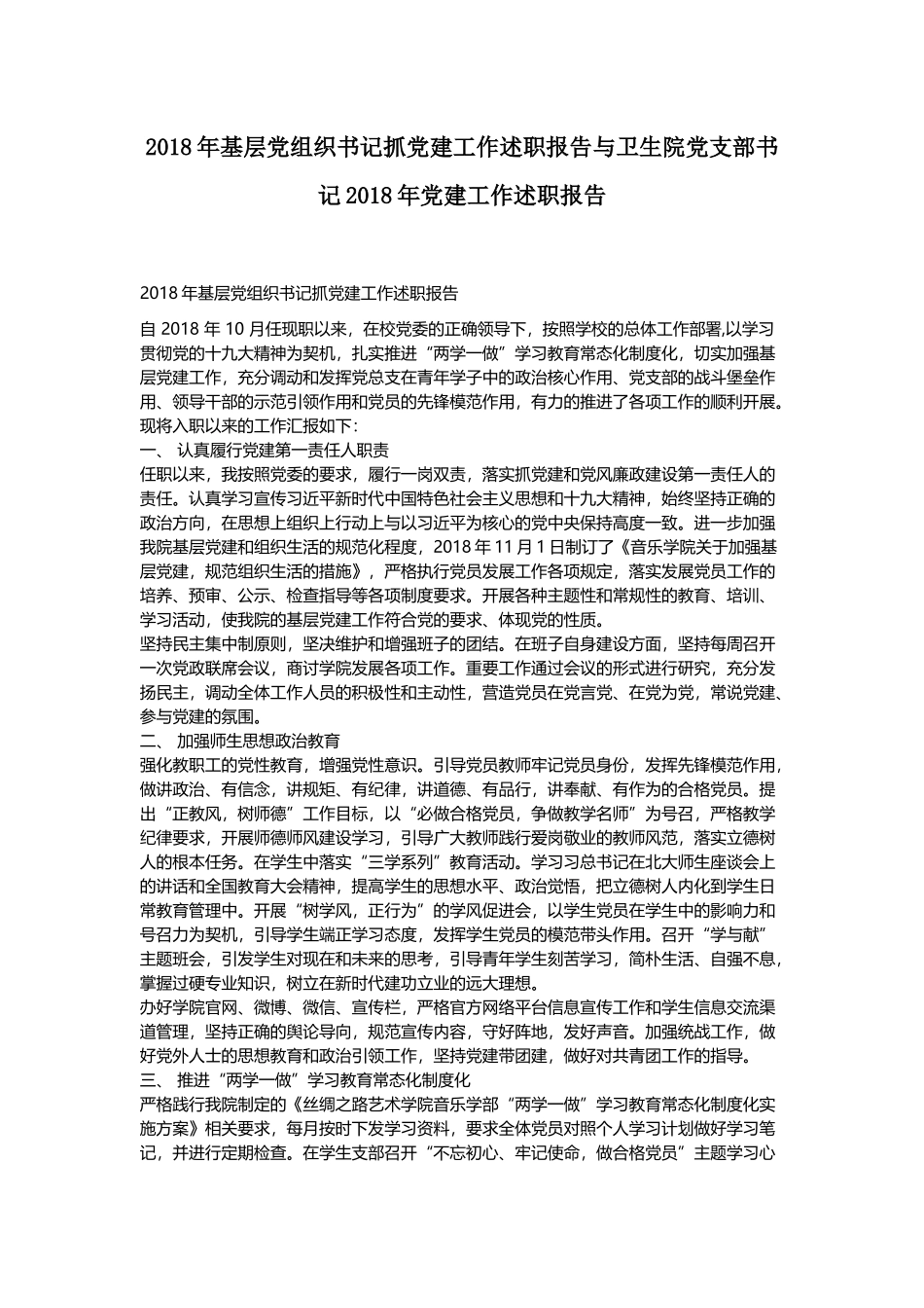 202×年基层党组织书记抓党建工作述职报告与卫生院党支部书记202×年党建工作述职报告.docx_第1页