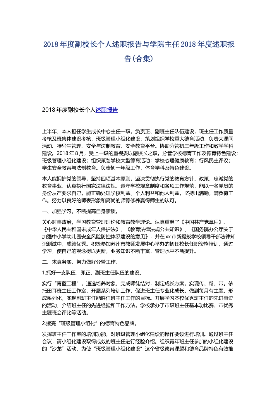 202×年度副校长个人述职报告与学院主任202×年度述职报告.docx_第1页