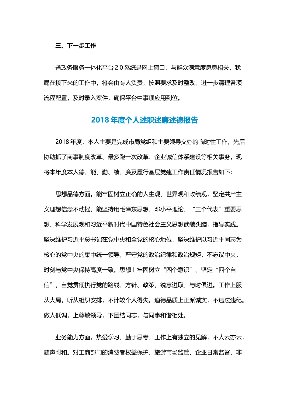 “省政务服务一体化平台2.0系统”自查报告与2018年度个人述职述廉述德报告.docx_第2页