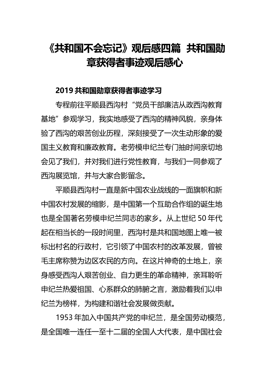 《共和国不会忘记》观后感四篇共和国勋章获得者事迹观后感心.docx_第1页