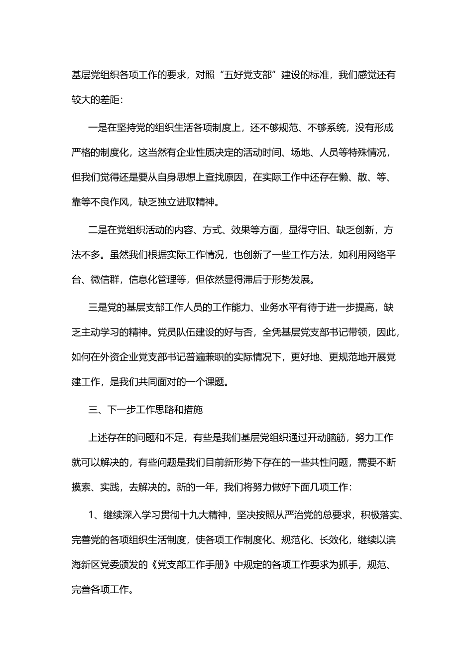 2018年度抓基层党建工作述职报告五篇与书记抓党建工作述职报告五篇.docx_第3页