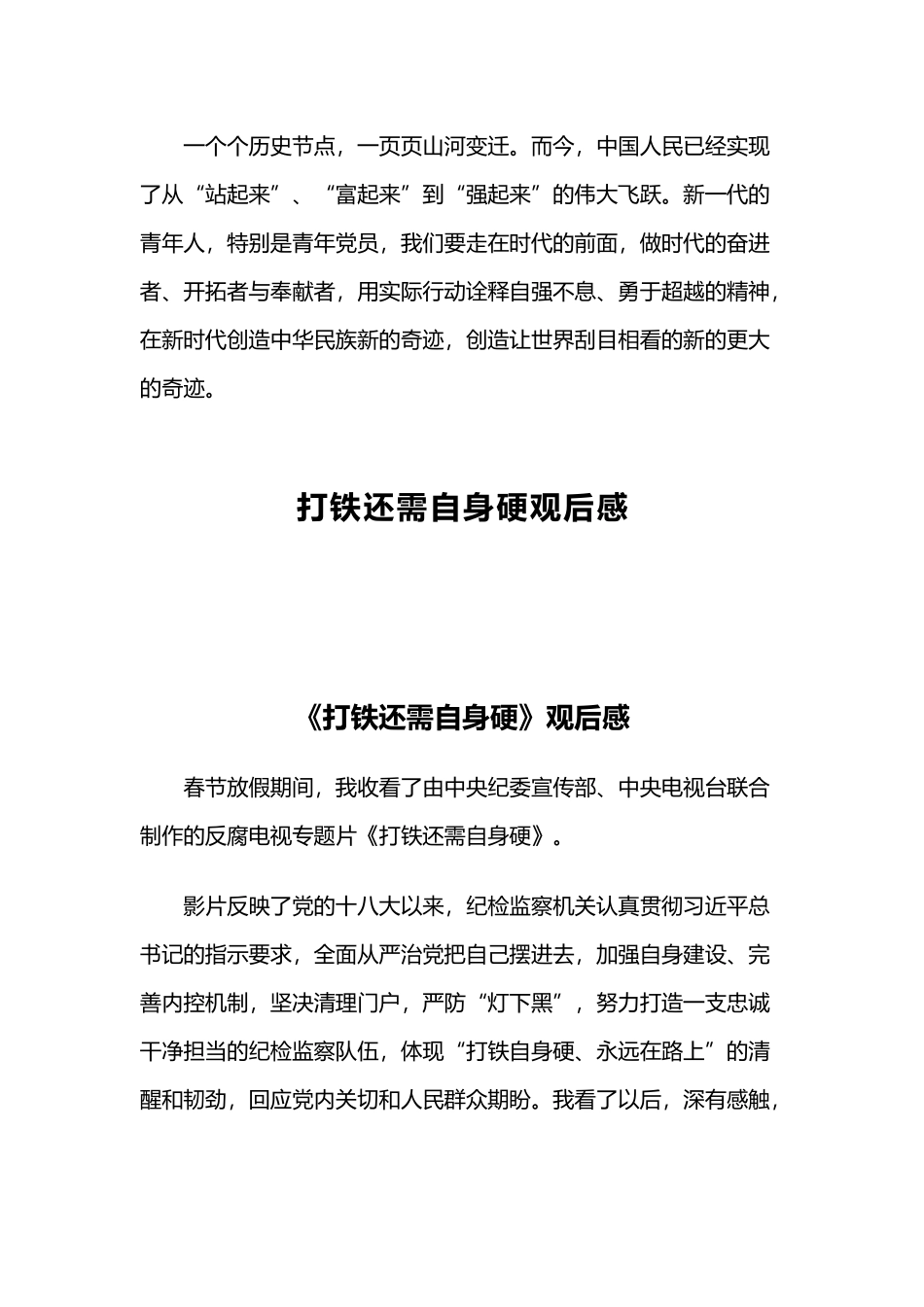 《决胜时刻》观后感与打铁还需自身硬观后感.docx_第3页