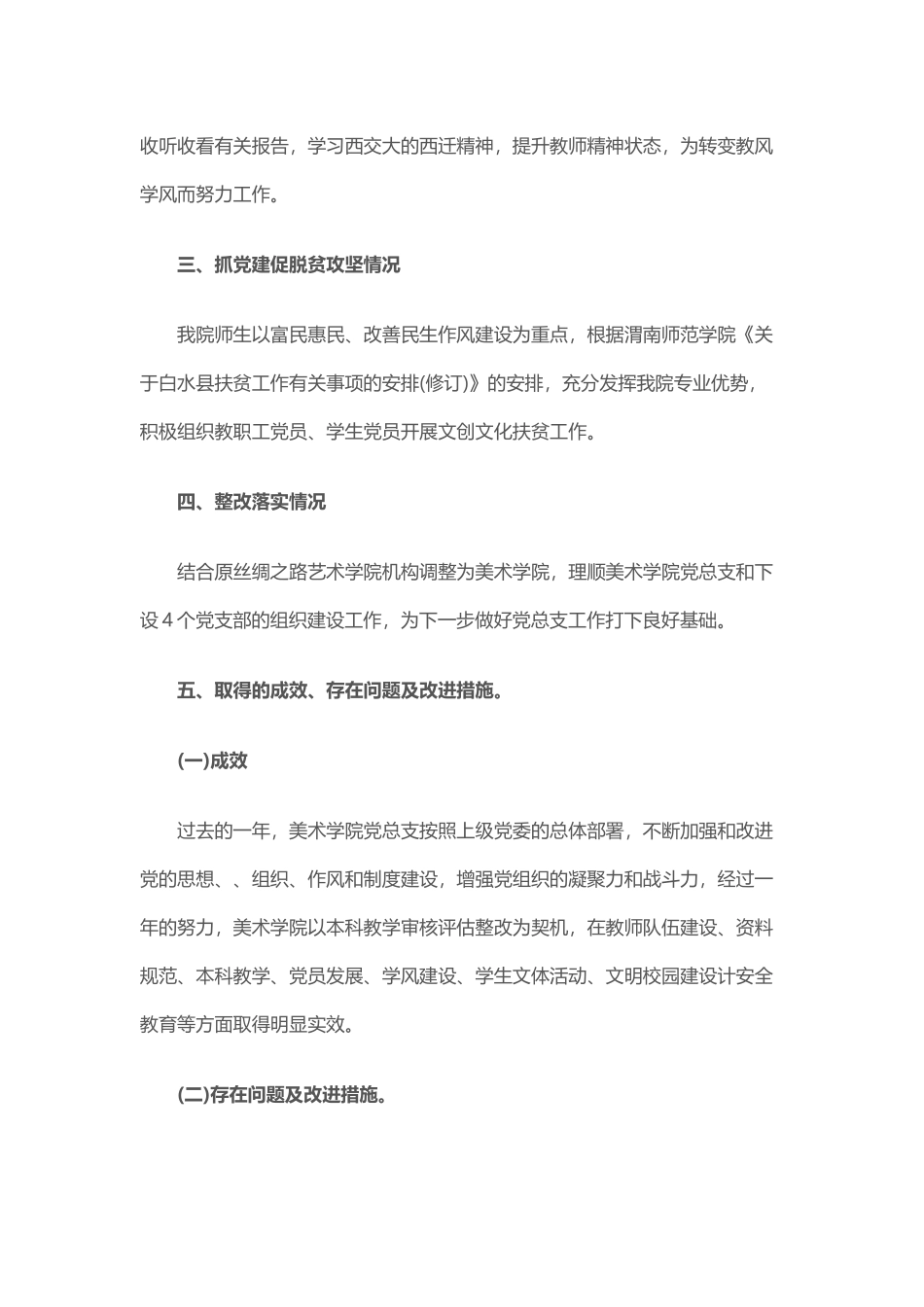 202×年基层党组织书记抓党建工作述职报告与202×年学院党组织书记抓党建工作述职报告.docx_第3页