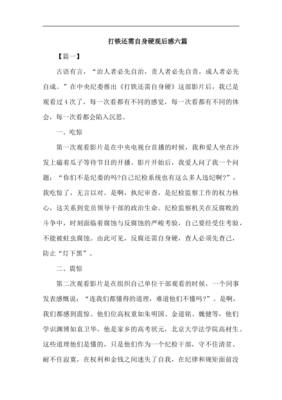 打铁还需自身硬观后感六篇汇编.docx_第1页