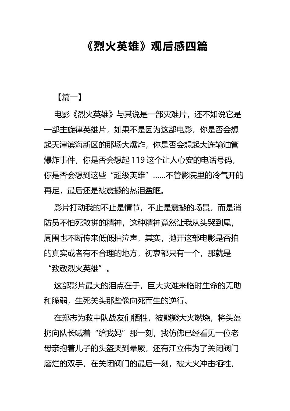《烈火英雄》观后感四篇.docx_第1页