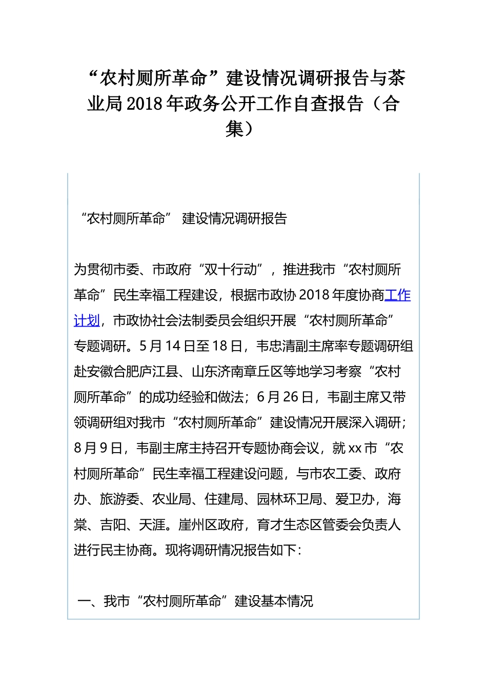 “农村厕所革命”建设情况调研报告与茶业局202×年政务公开工作自查报告（合集）.docx_第1页