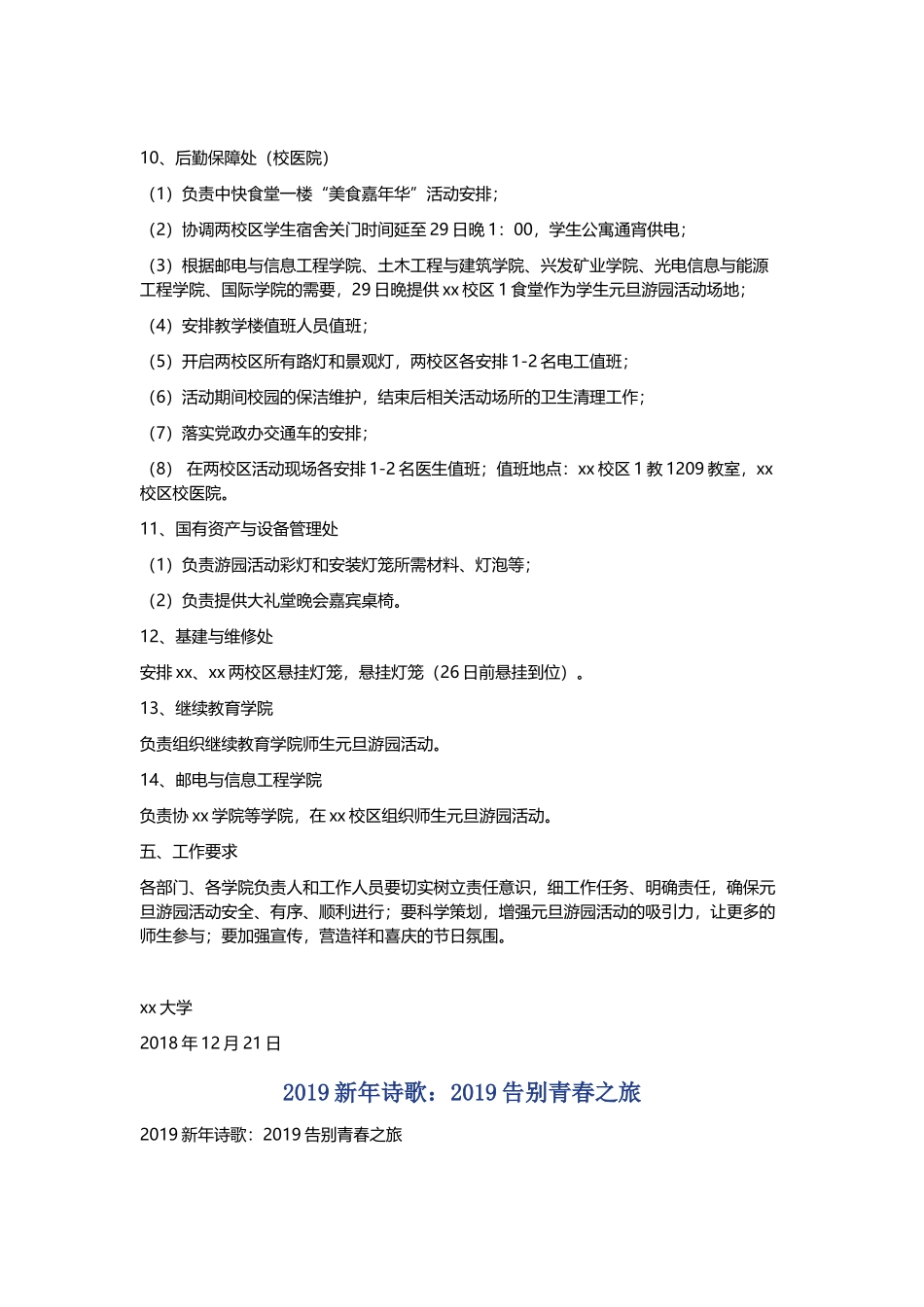 大学2019年元旦综艺游园协调会方案与2019新年诗歌：2019告别青春之旅.docx_第3页