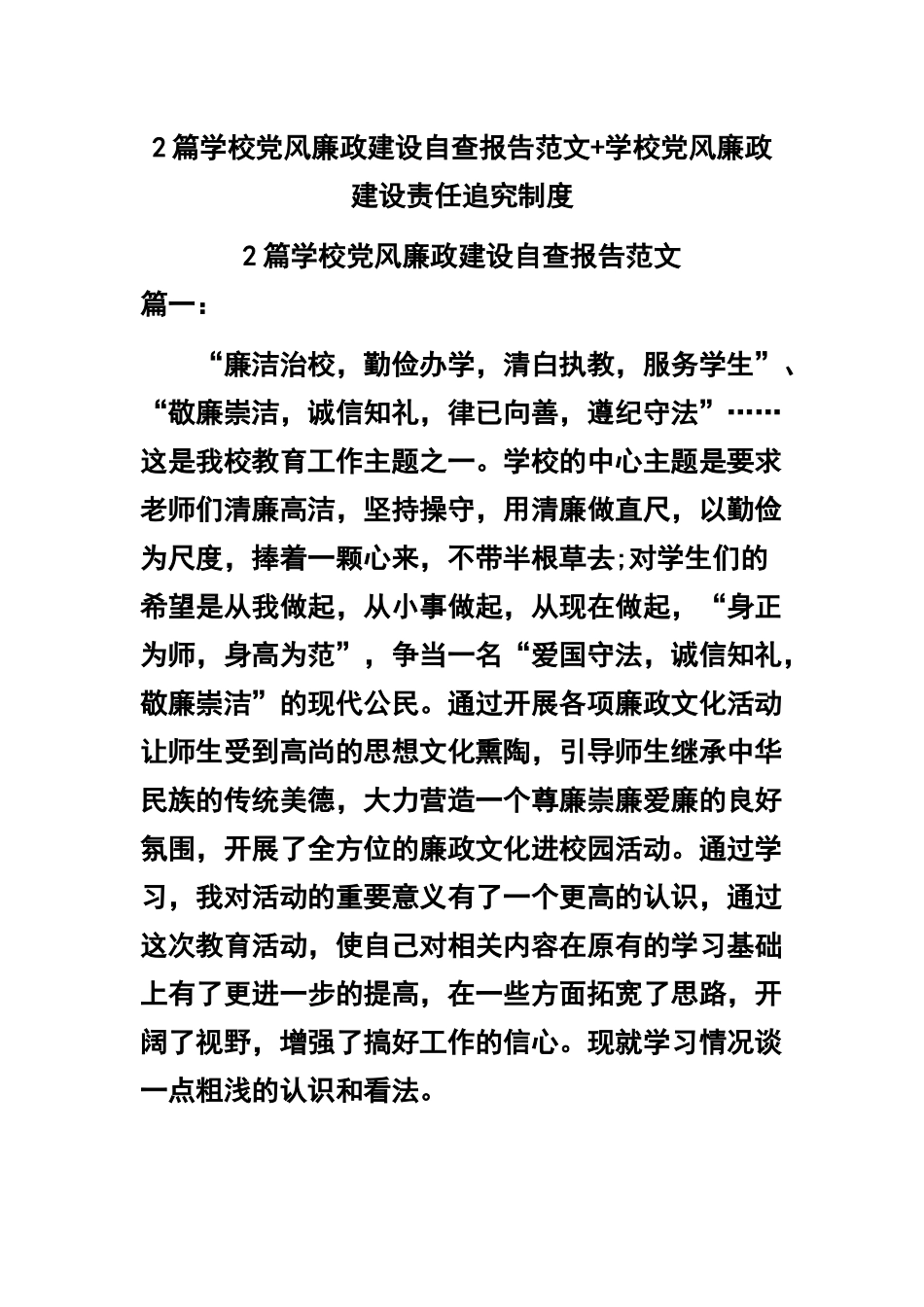2篇学校党风廉政建设自查报告范文+学校党风廉政建设责任追究制度.docx_第1页
