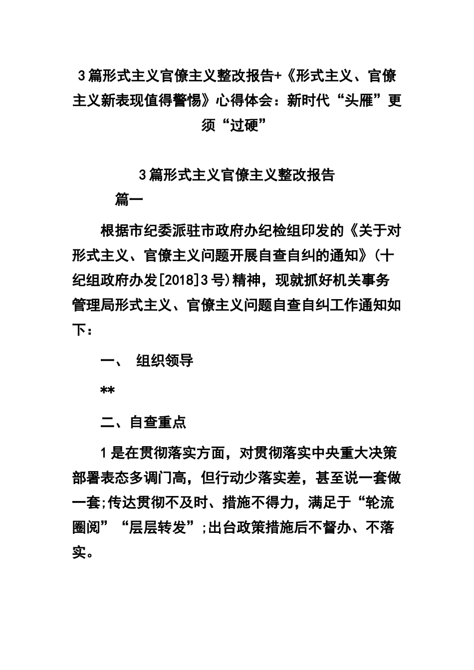 3篇形式主义官僚主义整改报告+《形式主义、官僚主义新表现值得警惕》心得体会：新时代“头雁”更须“过硬”.docx_第1页