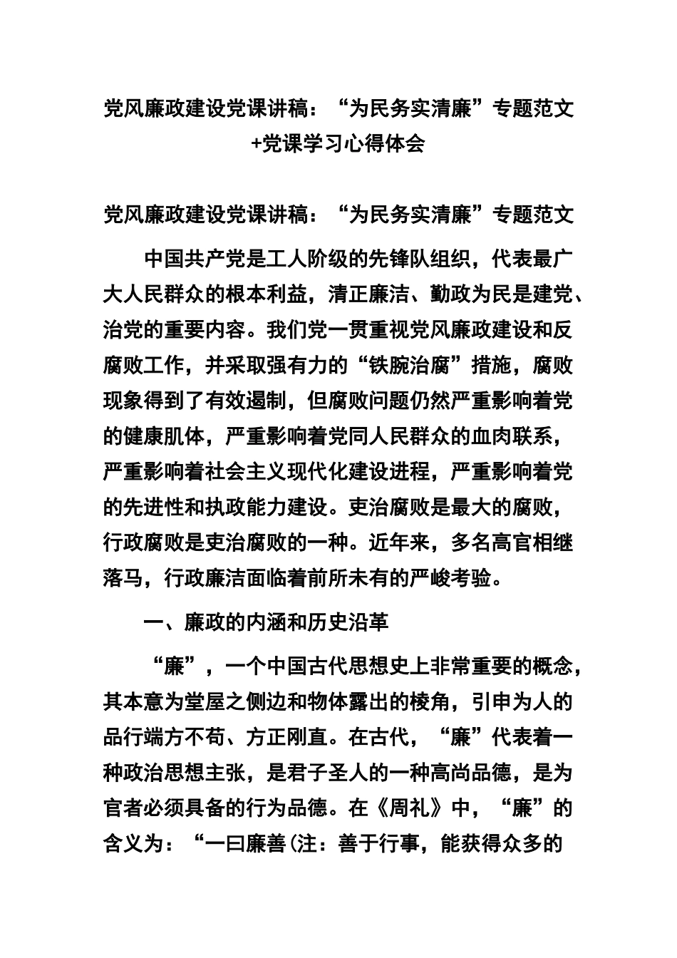 党风廉政建设党课讲稿：“为民务实清廉”专题范文+党课学习心得体会.docx_第1页