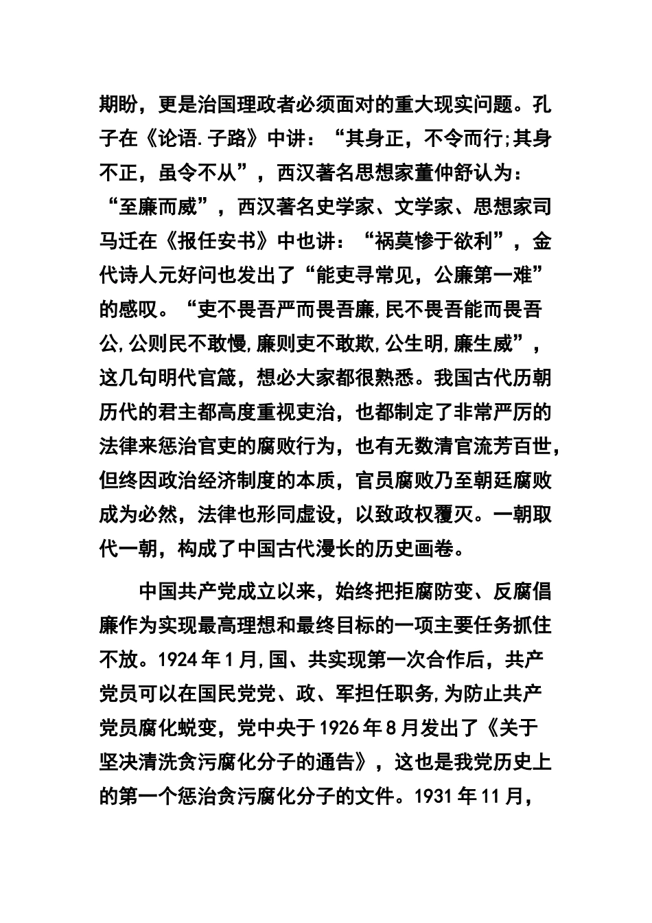 党风廉政建设党课讲稿：“为民务实清廉”专题范文+党课学习心得体会.docx_第3页